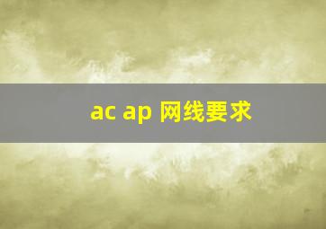 ac ap 网线要求